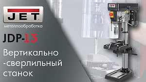 Обзор: JET JDP-13 Вертикально-сверлильный станок